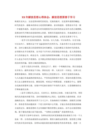 XX年解放思想心得体会：解放思想要善于学习