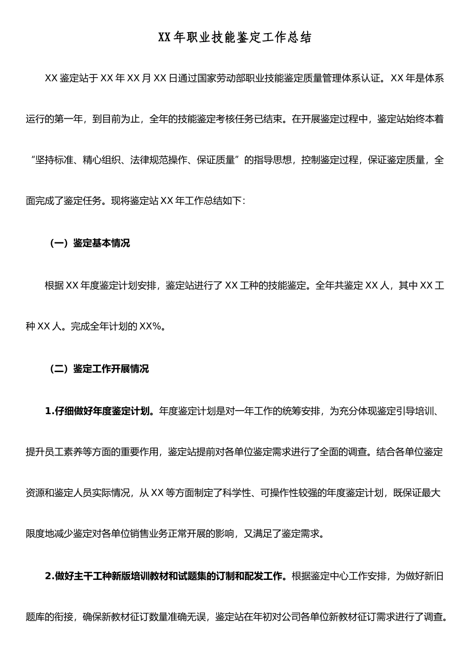 XX年职业技能鉴定工作总结_第1页