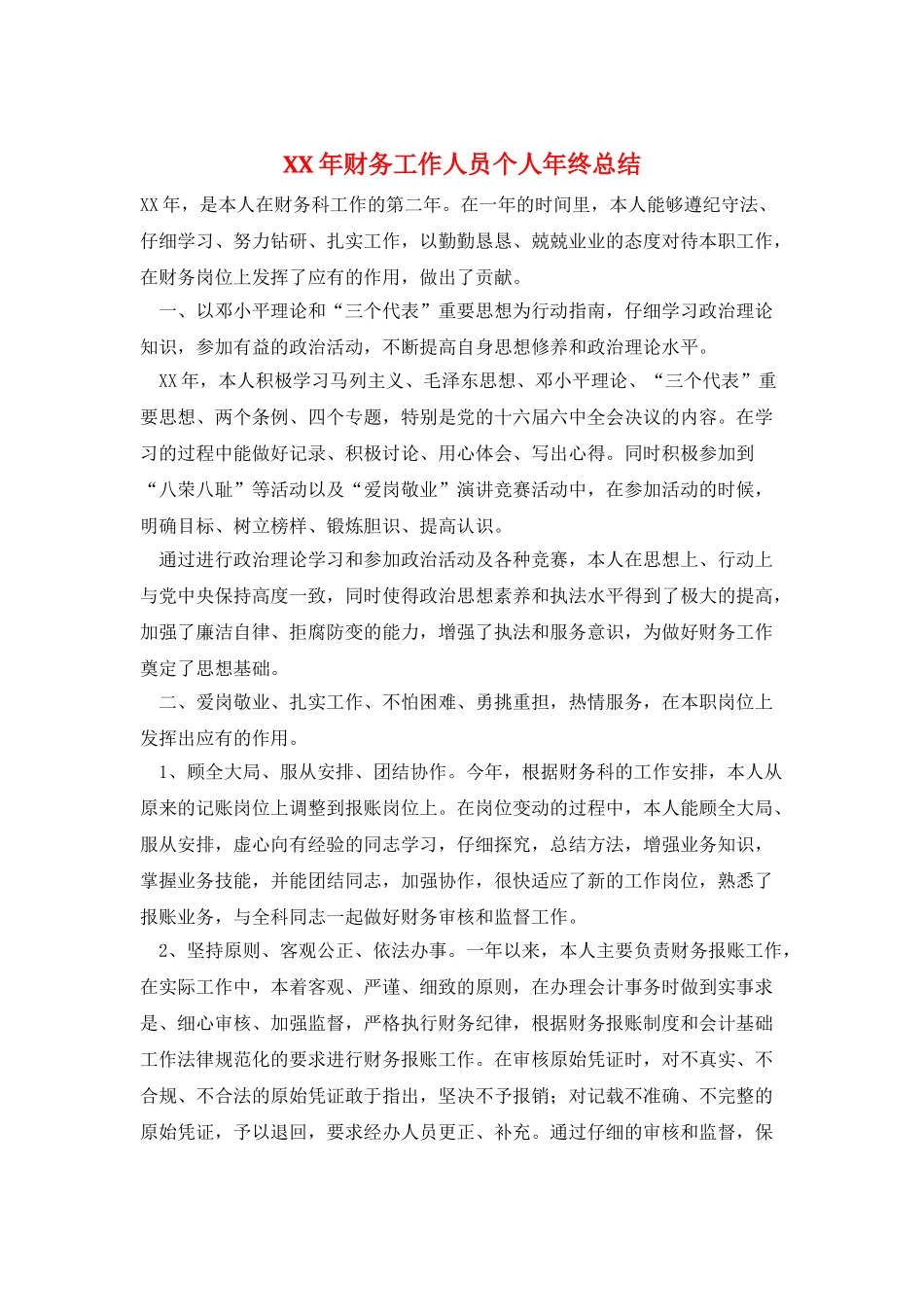 XX年财务工作人员个人年终总结_第1页