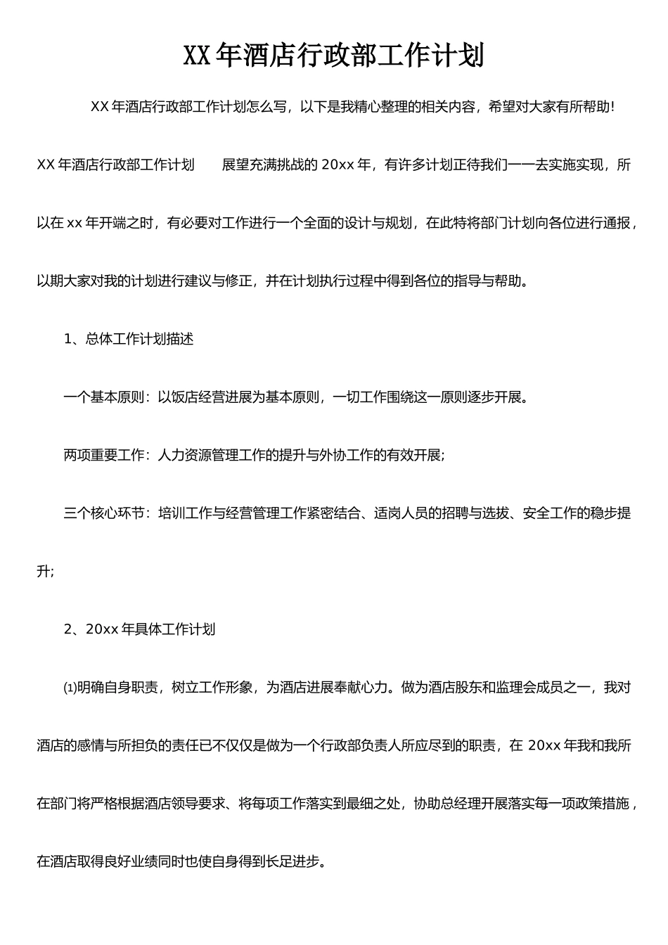 XX年酒店行政部工作计划_第1页