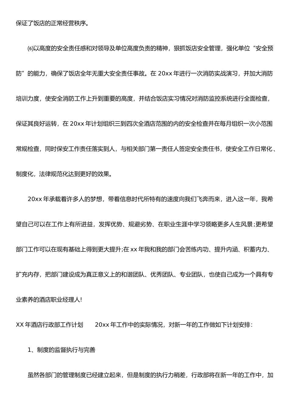 XX年酒店行政部工作计划_第3页