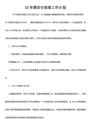 XX年酒店行政部工作计划