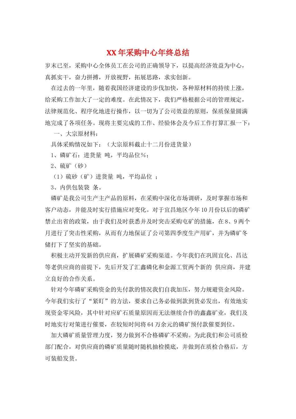 XX年采购中心年终总结_第1页