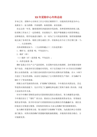 XX年采购中心年终总结