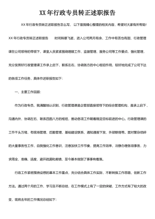 XX年行政专员转正述职报告