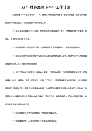 XX年财务经理下半年工作计划