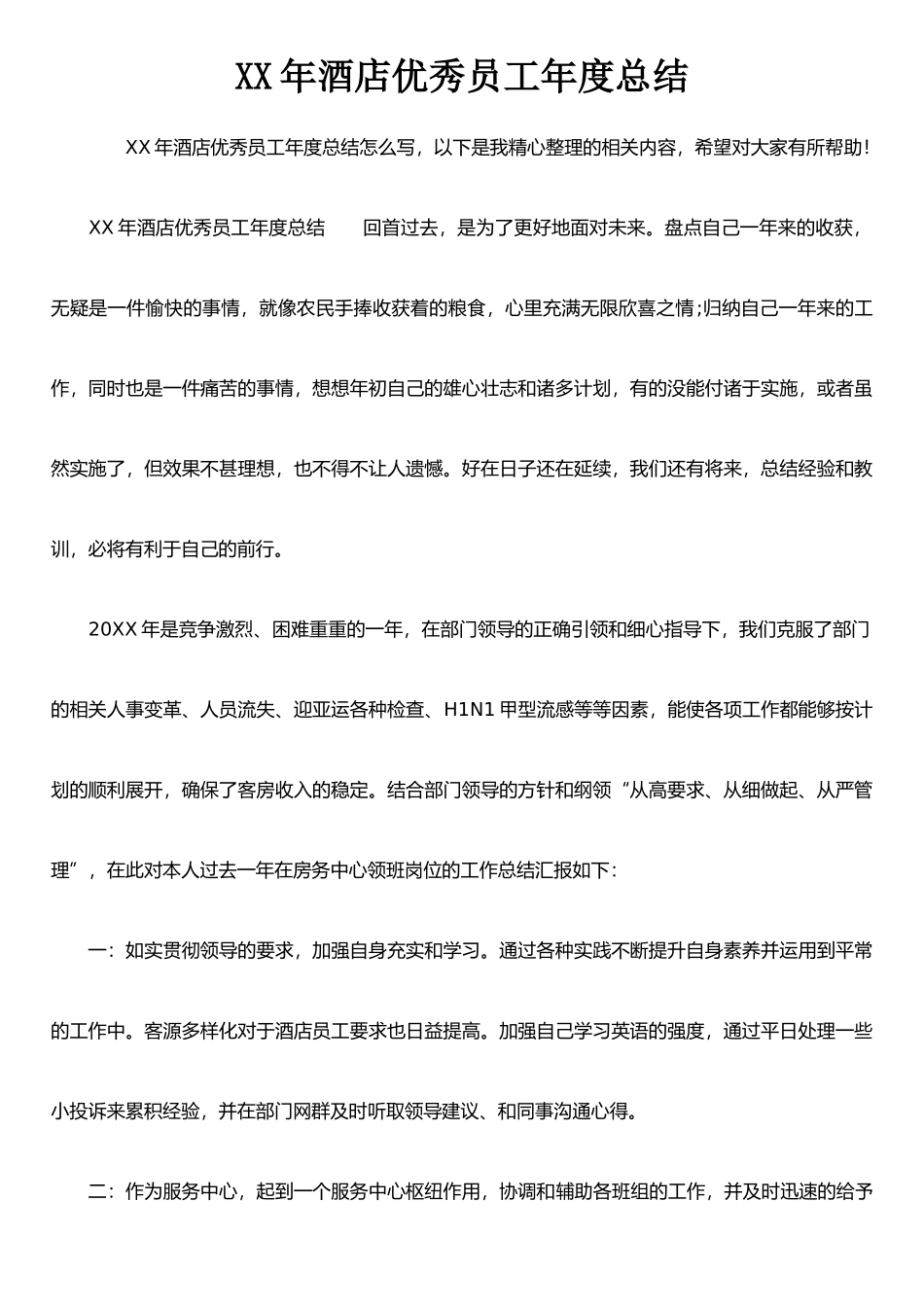XX年酒店优秀员工年度总结_第1页
