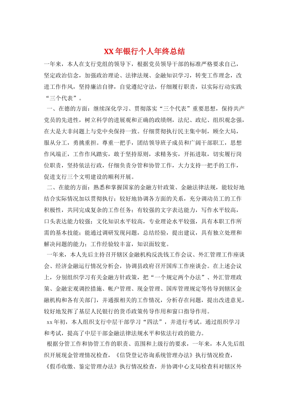 XX年银行个人年终总结_第1页