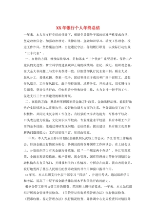 XX年银行个人年终总结