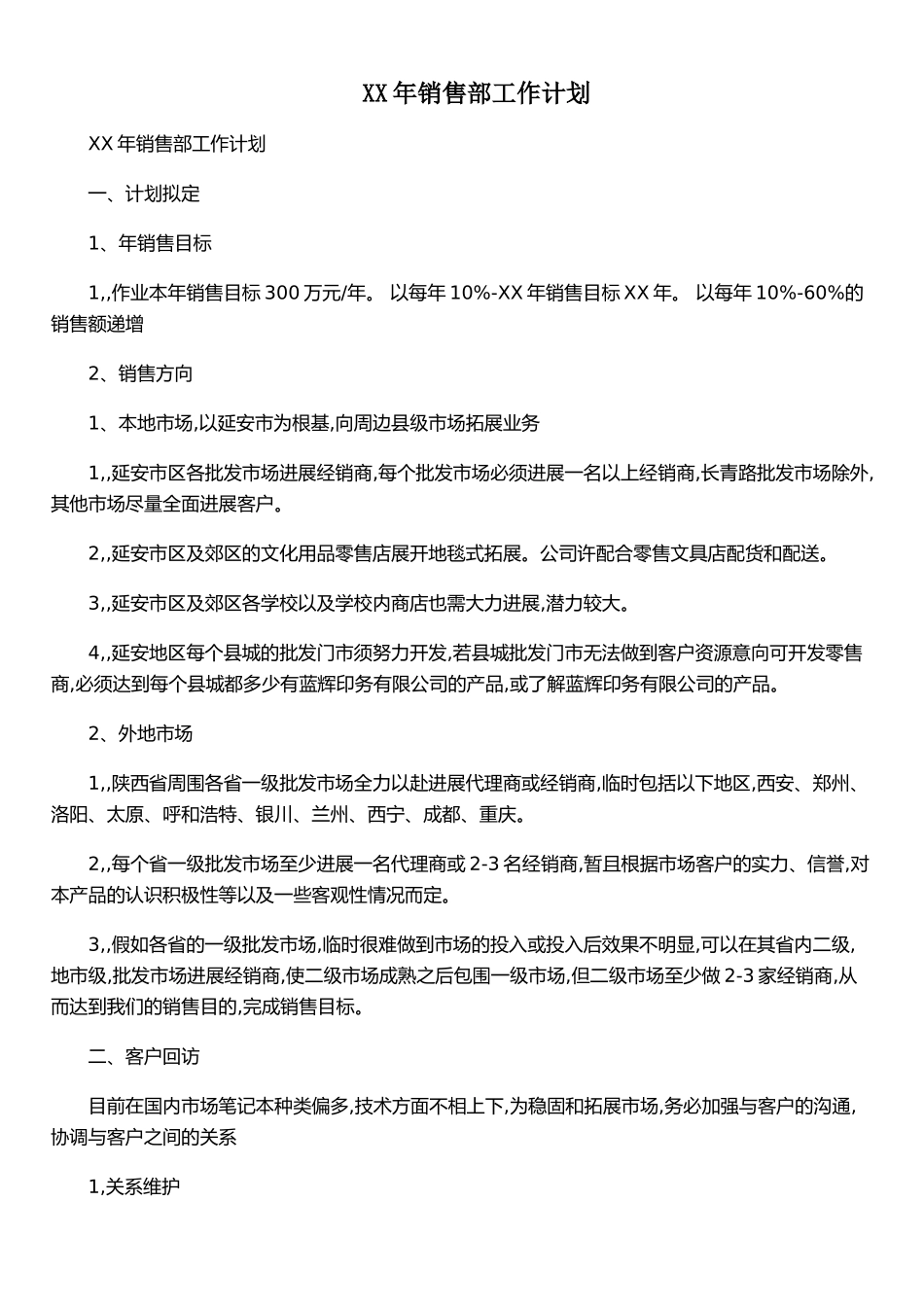 XX年销售部工作计划_第1页