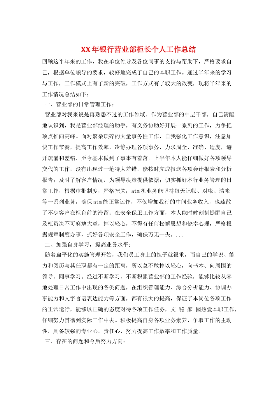 XX年银行营业部柜长个人工作总结_第1页
