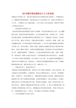 XX年银行营业部柜长个人工作总结