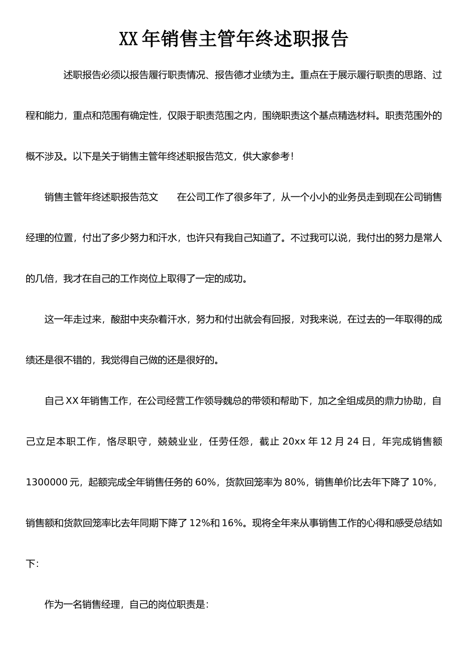 XX年销售主管年终述职报告_第1页
