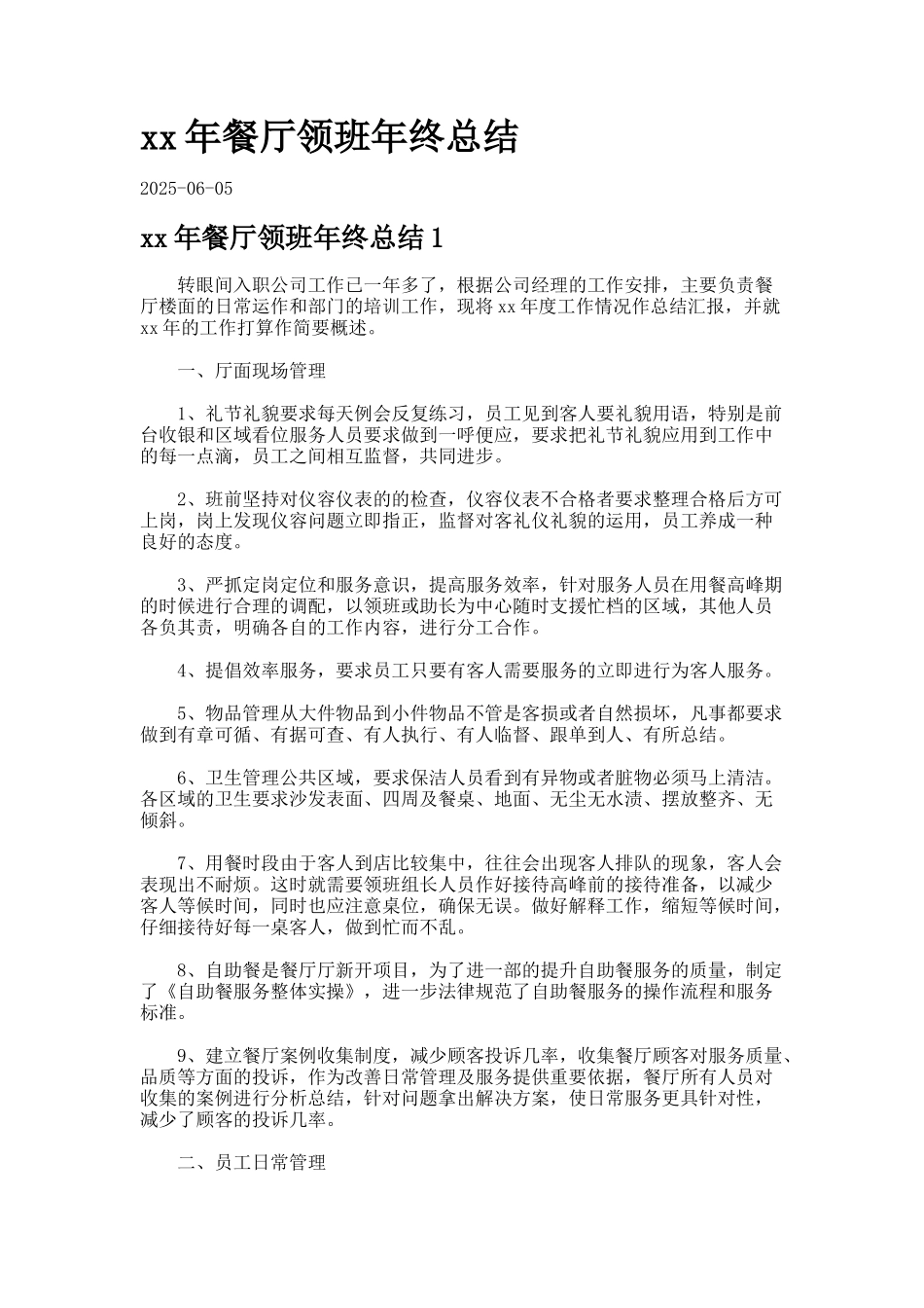 xx年餐厅领班年终总结_第1页