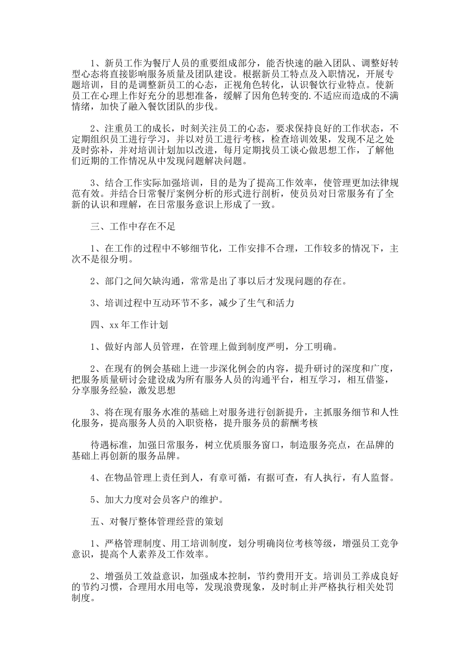 xx年餐厅领班年终总结_第2页