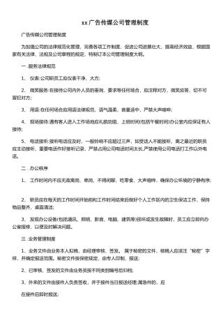 xx广告传媒公司管理制度