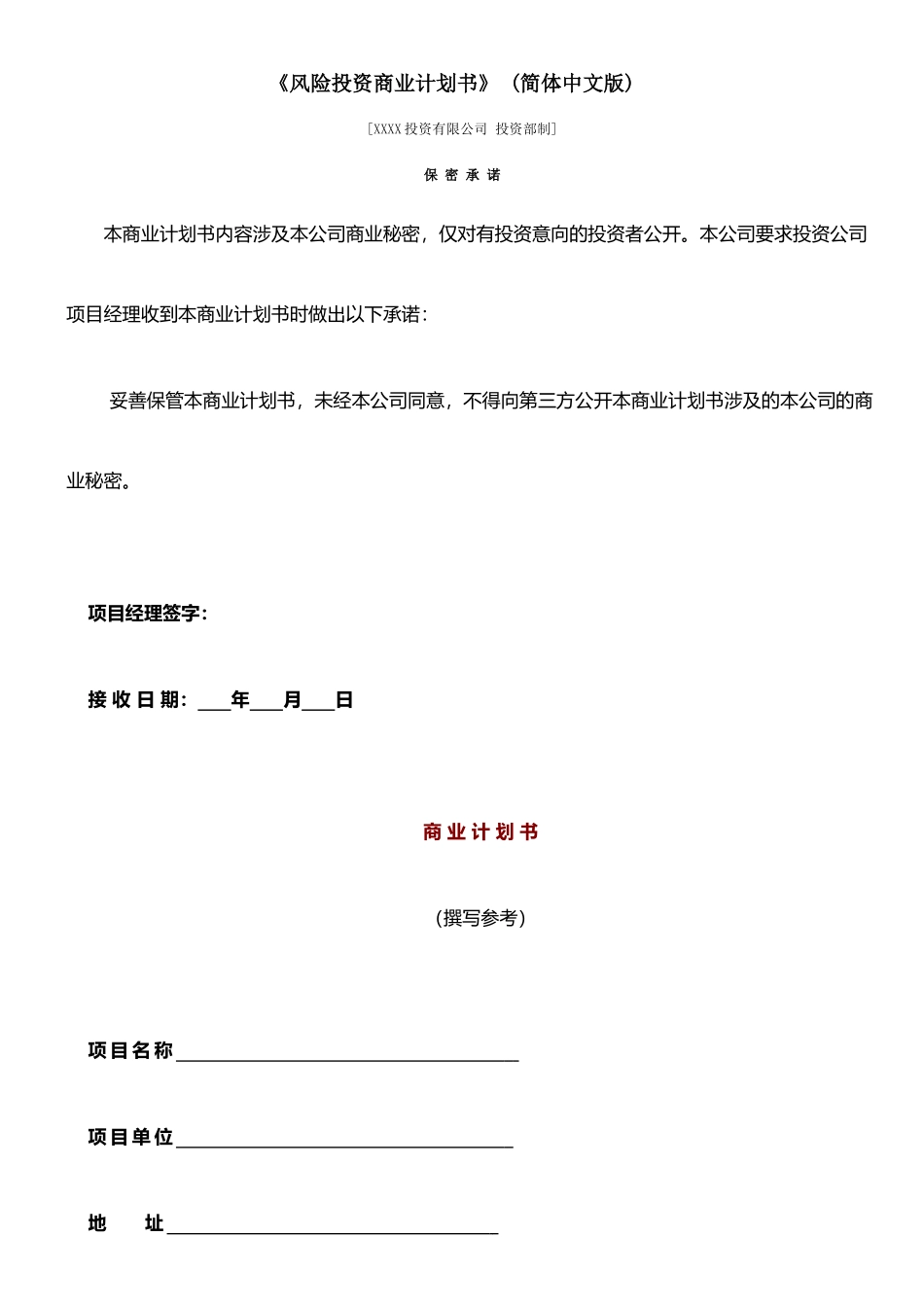 XX年风险投资商业计划书_第1页