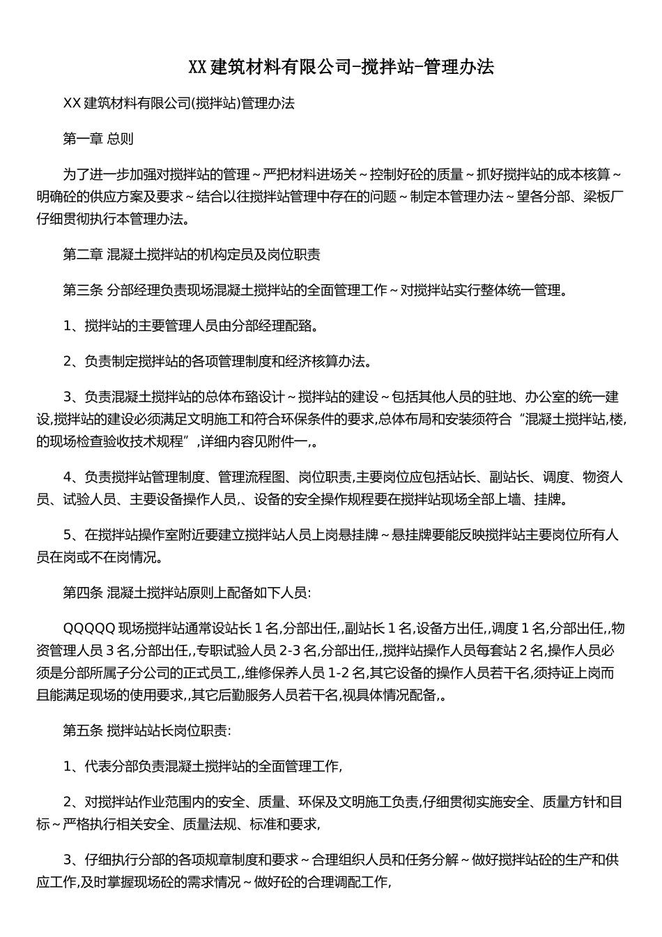 XX建筑材料有限公司-搅拌站-管理办法_第1页