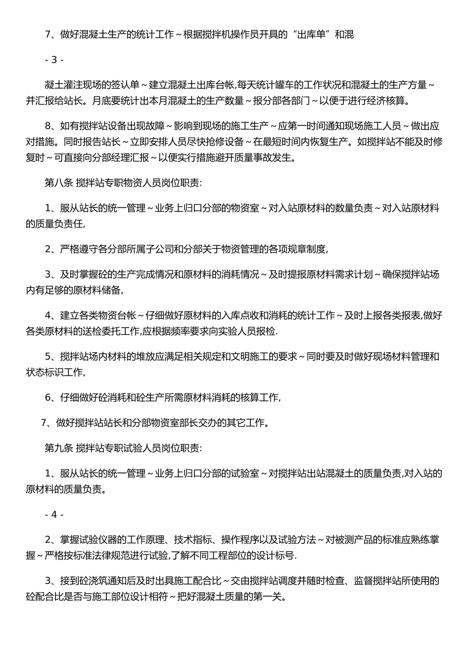 XX建筑材料有限公司-搅拌站-管理办法_第3页