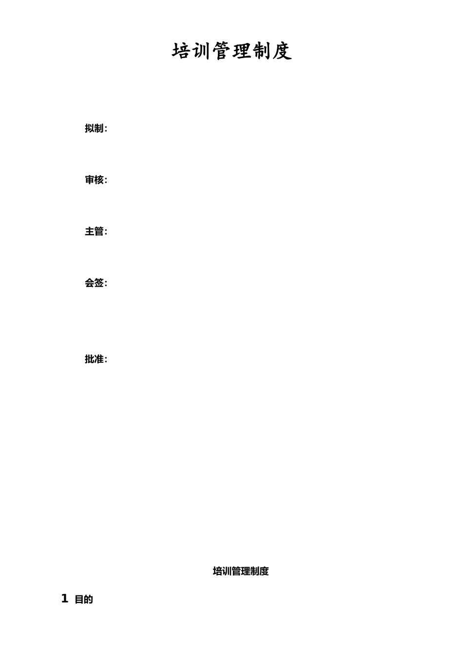 XX建筑公司培训管理制度_第1页
