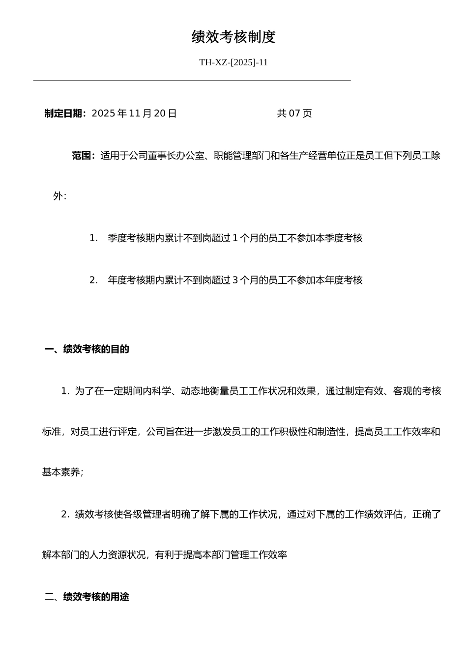 XX建设有限公司绩效考评制度_第1页
