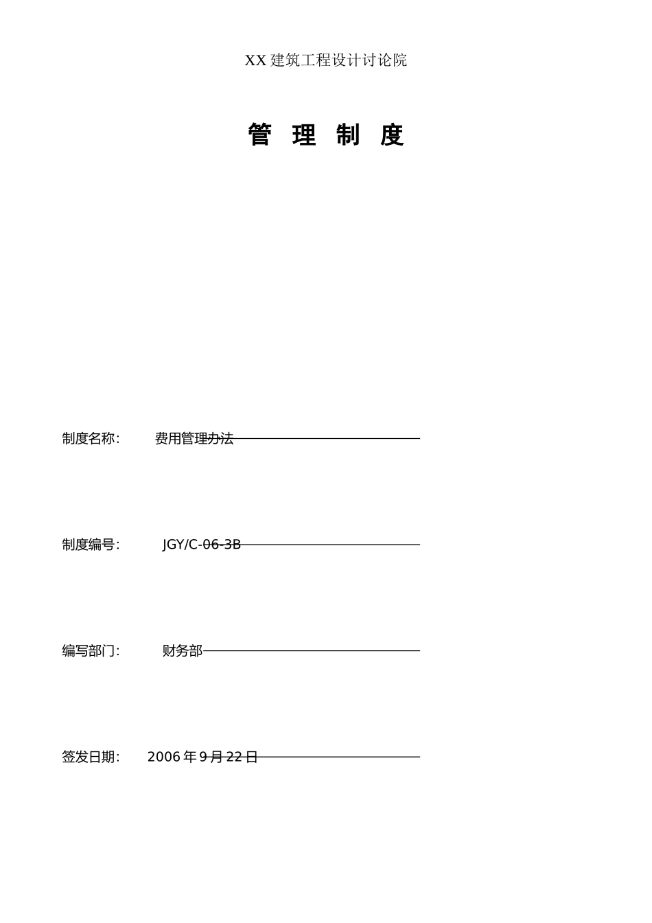 XX建筑设计院费用管理办法_第1页