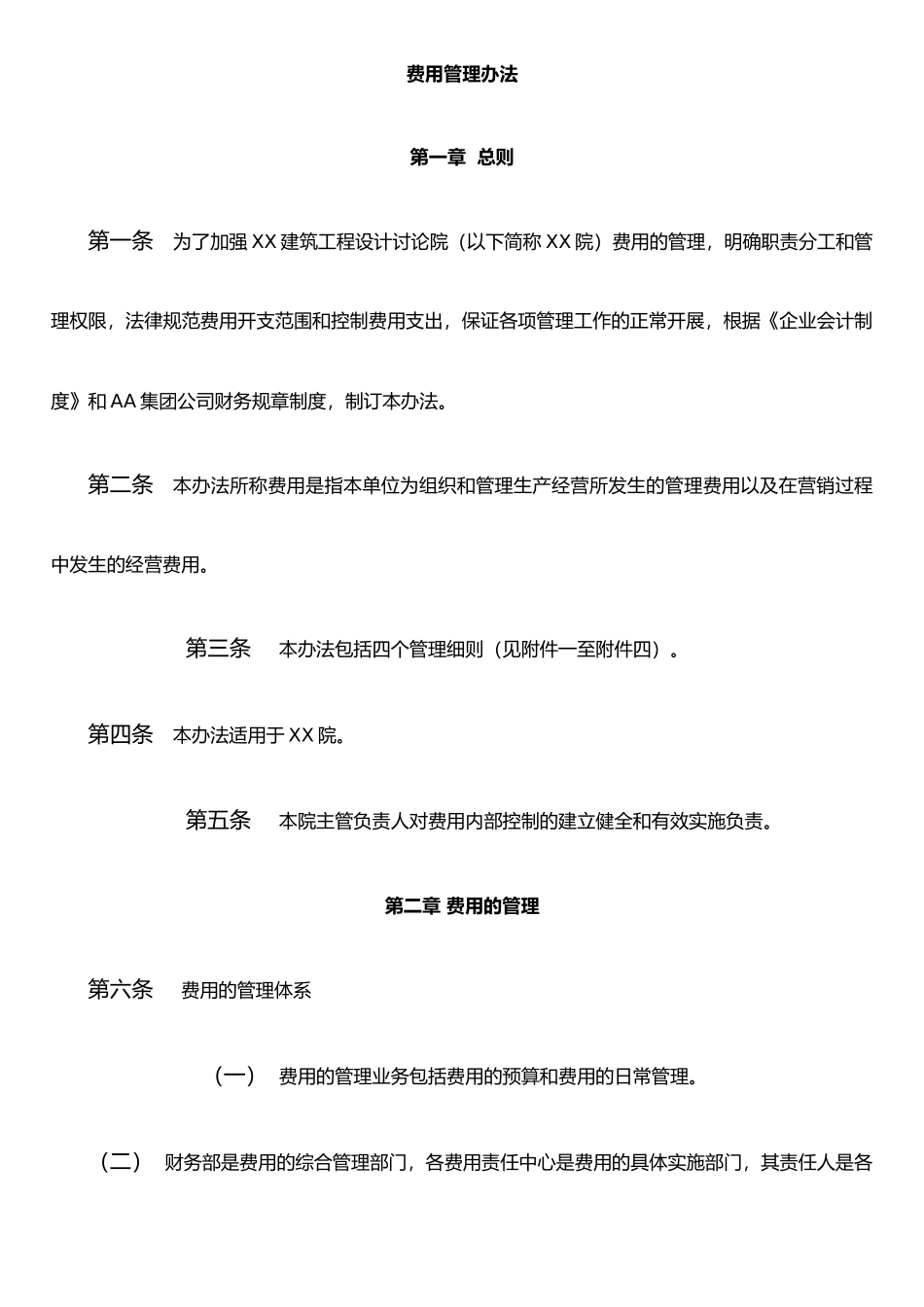 XX建筑设计院费用管理办法_第2页