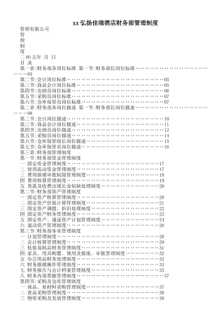 xx弘扬佳瑞酒店财务部管理制度