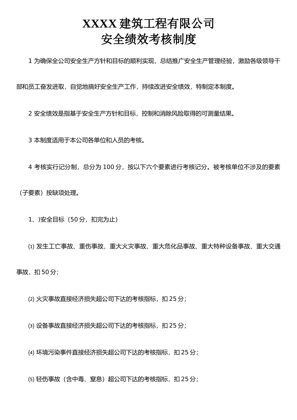 XX建筑工程有限公司安全绩效考核制度_第1页