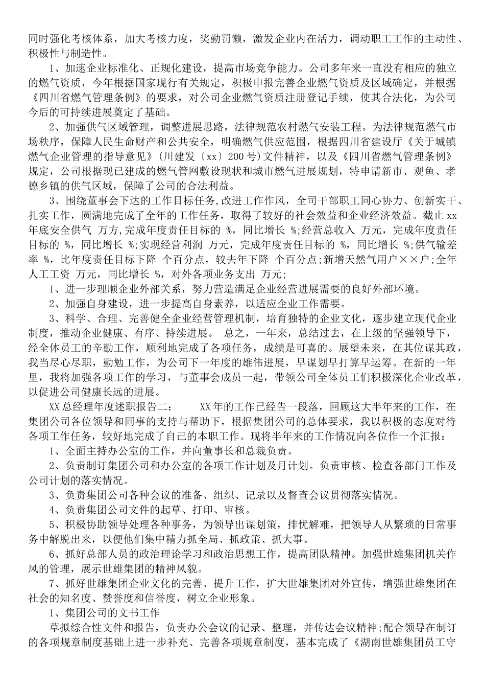 XX总经理年度述职报告_第2页