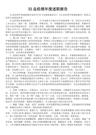 XX总经理年度述职报告