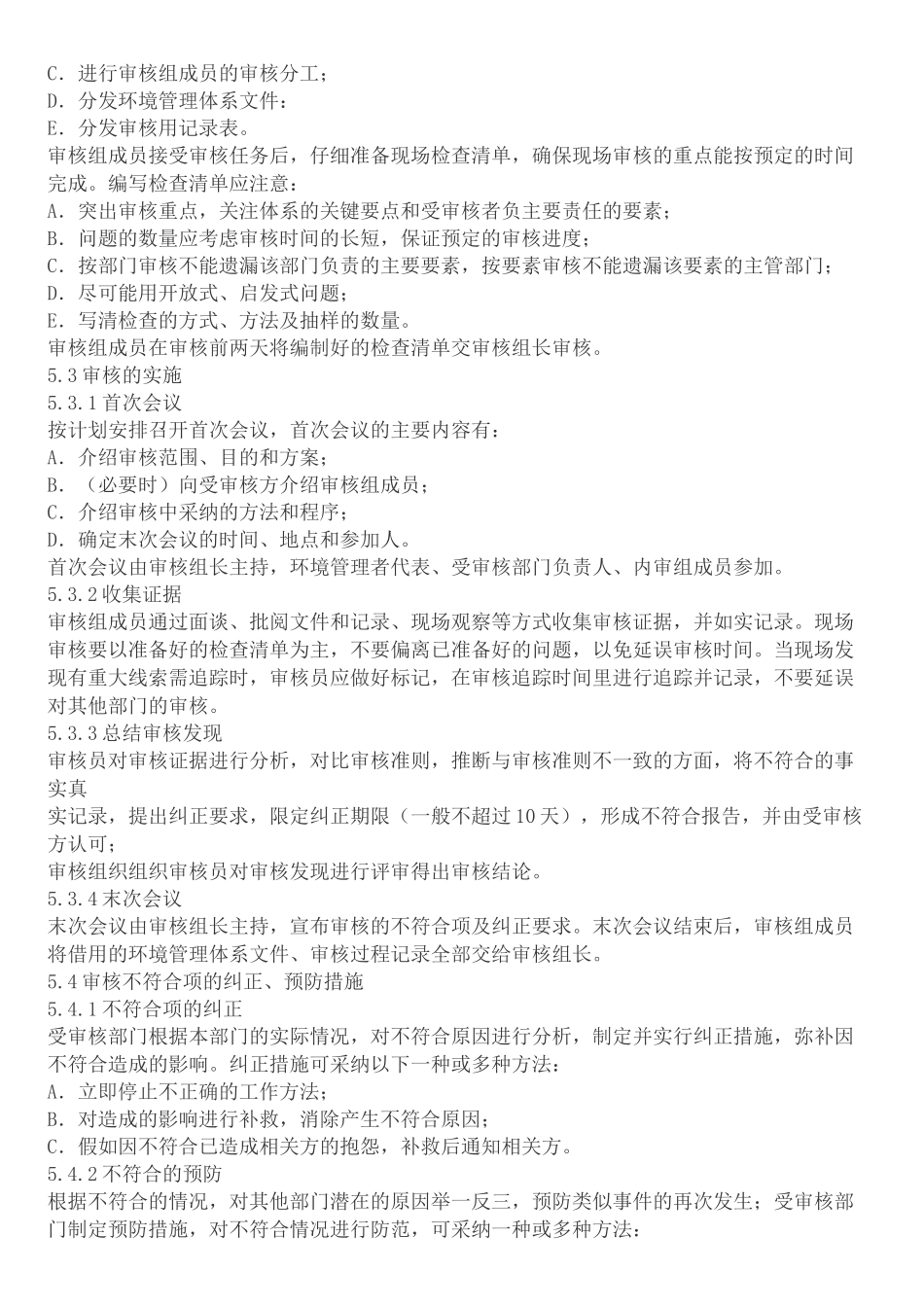 XX开发区ISO14000程序文件--环境管理体系内审程序_第3页