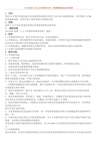 XX开发区ISO14000程序文件--环境管理体系内审程序