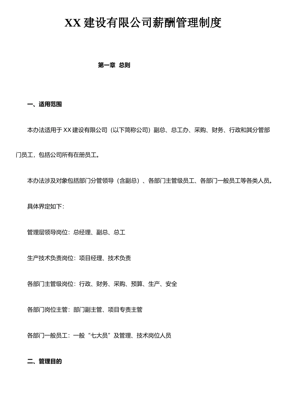 XX建设有限公司薪酬管理制度_第1页