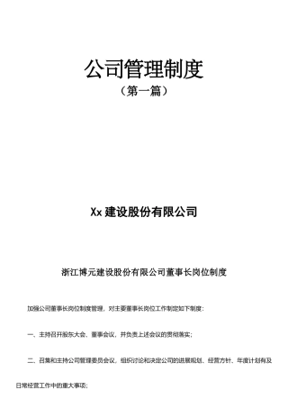Xx建设股份有限公司管理制度