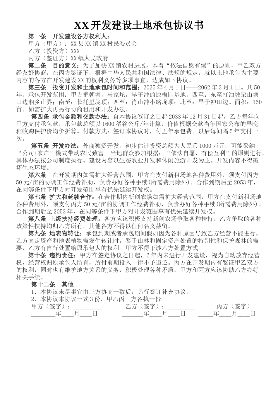 XX开发建设土地承包协议书_第1页