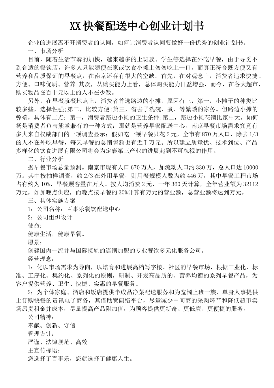 XX快餐配送中心创业计划书_第1页