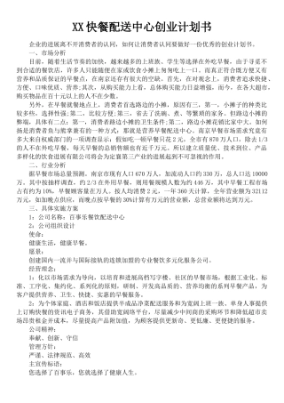 XX快餐配送中心创业计划书