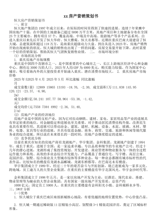 xx房产营销策划书