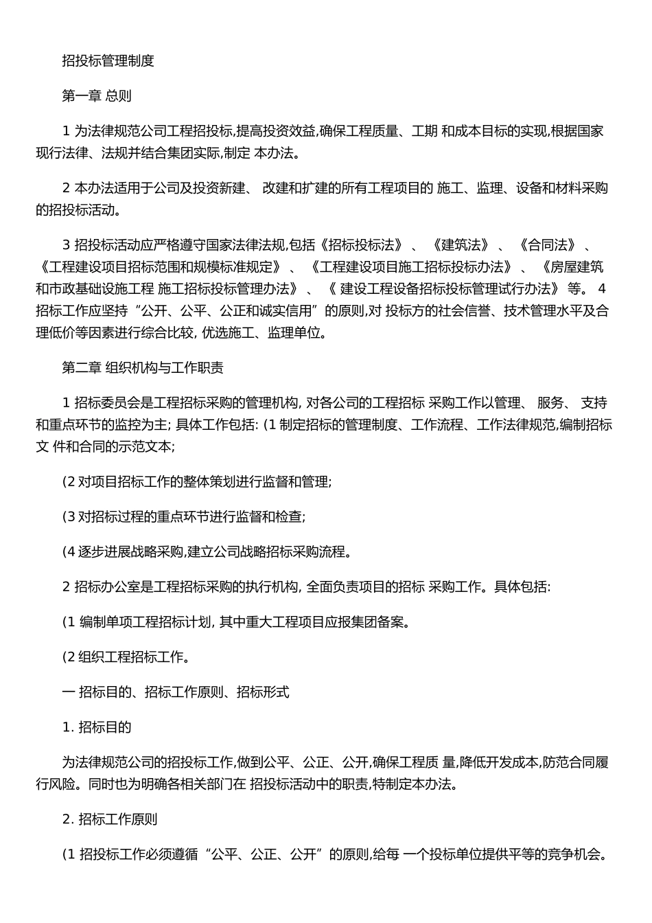 XX房地产公司招投标管理制度11_第1页