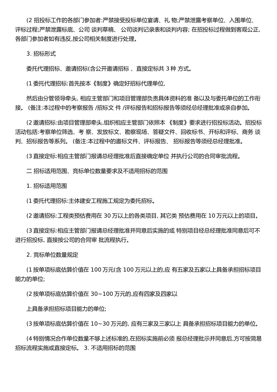 XX房地产公司招投标管理制度11_第2页