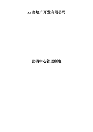xx房地产开发有限公司营销中心管理制度