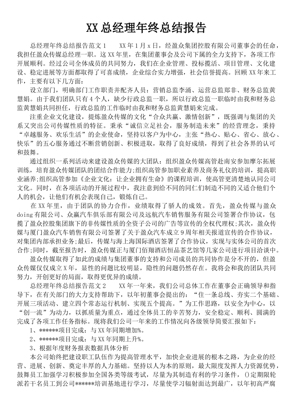 XX总经理年终总结报告_第1页