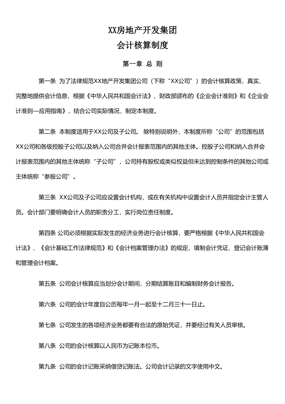 XX房地产公司会计核算制度_第1页