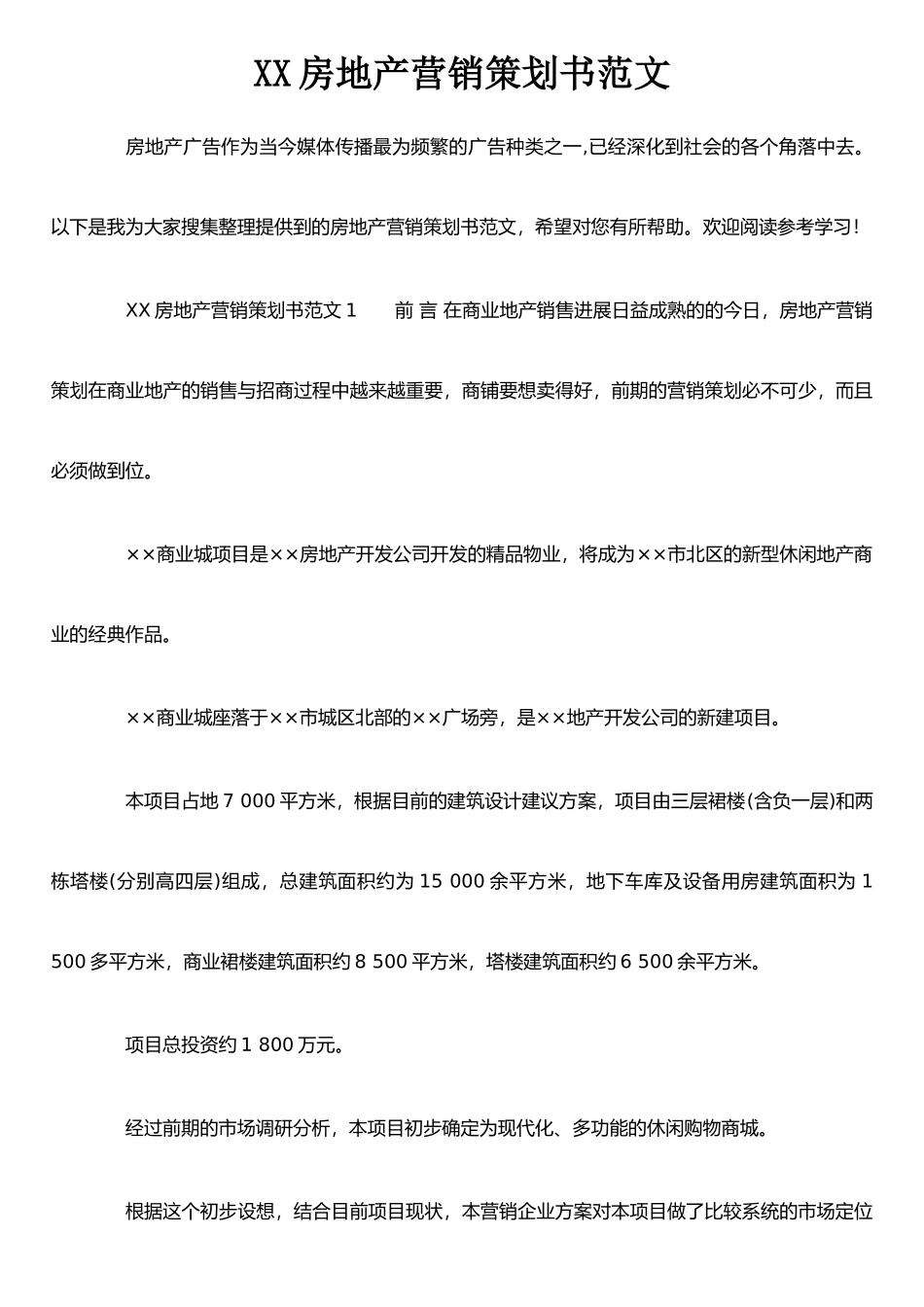 XX房地产营销策划书范文_第1页