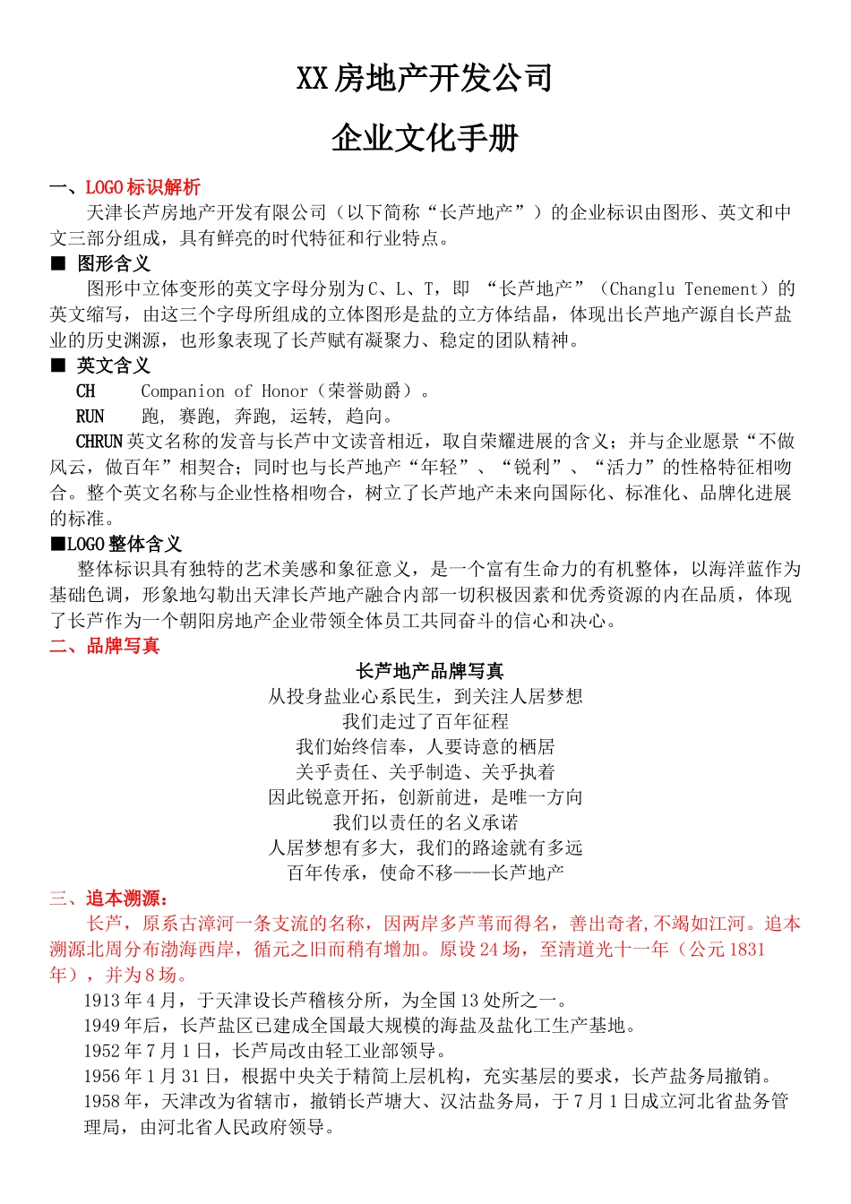 XX房地产公司企业文化手册_第1页