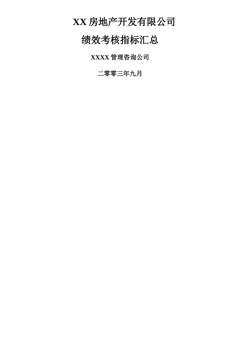 XX房地产开发有限公司绩效考核指标汇总_第1页