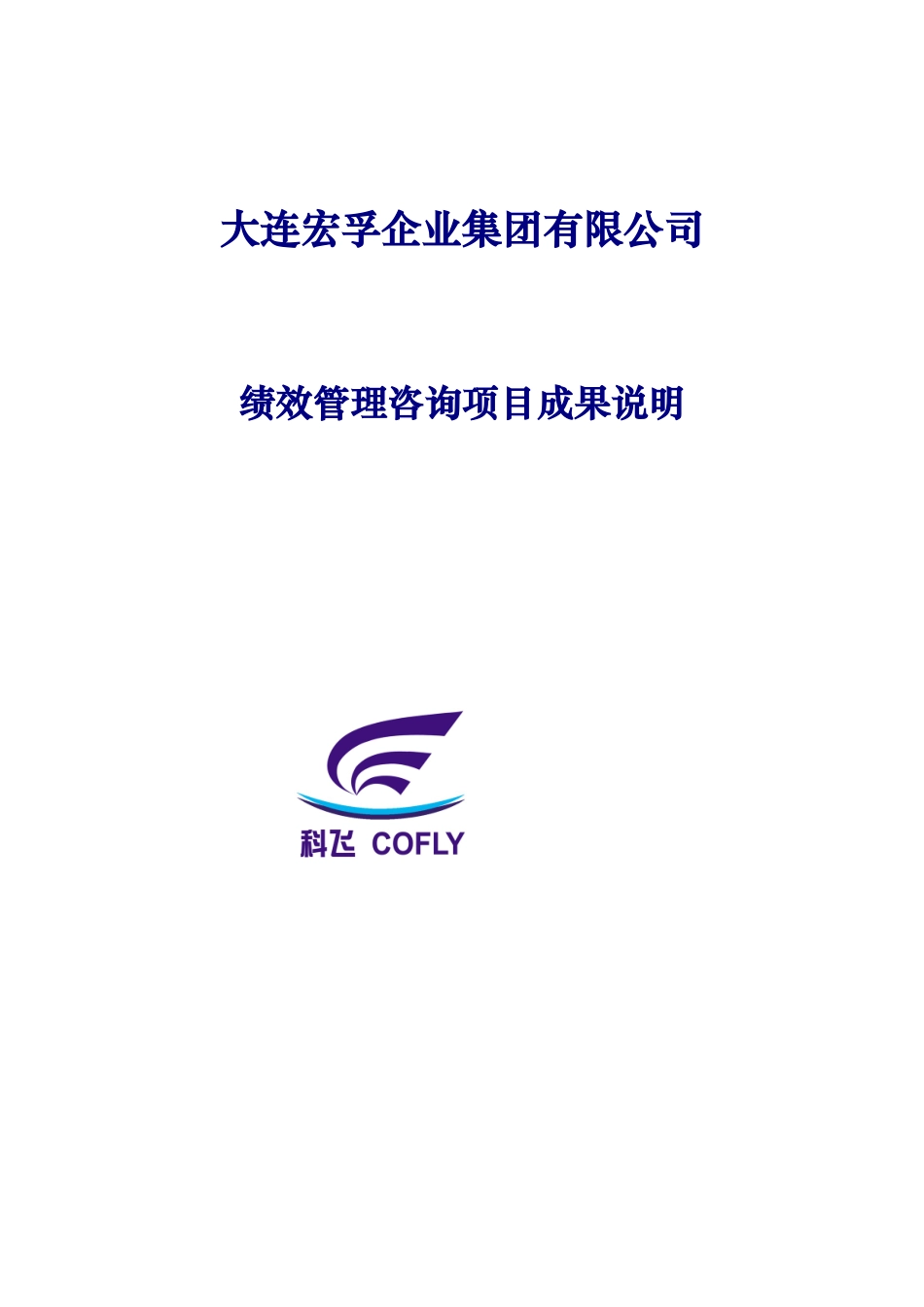 XX房地产开发集团绩效管理咨询项目计划书_第1页