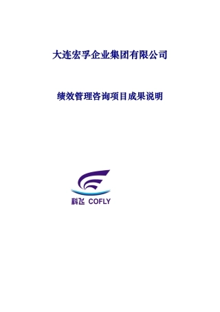 XX房地产开发集团绩效管理咨询项目计划书