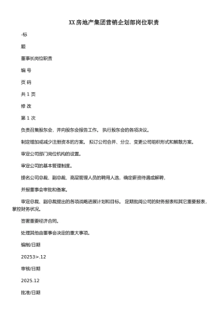 XX房地产集团营销企划部岗位职责